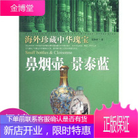 海外珍藏中华瑰宝:鼻烟壶景泰蓝