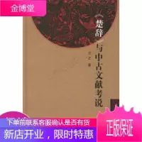 楚辞与中古文献考说