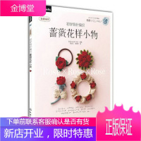 初学钩针编织蔷薇花样小物