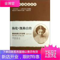 海伦·凯勒自传:假如给我三天光明