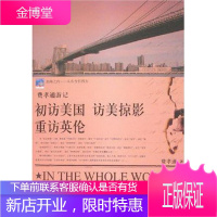 初访美国访美掠影重访英伦