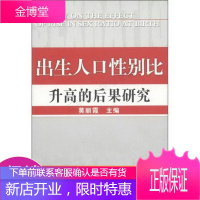 出生人口性别比升高的后果研究