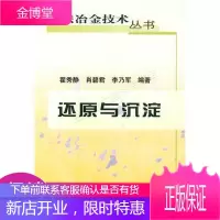 还原与沉淀\翟秀静__湿法冶金技术丛书