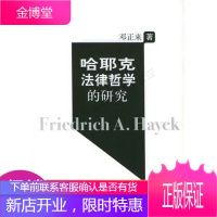 哈耶克法律哲学的研究