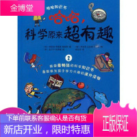 哈哈,科学原来超有趣2