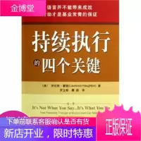 持续执行的四个关键