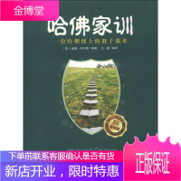 哈佛家训:一位哈佛博士的教子课本