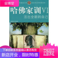 哈佛家训6：活出全新的自己