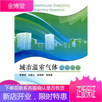 城市温室气体清单研究