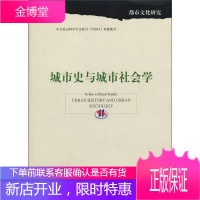 城市史与城市社会学