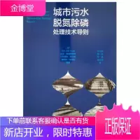 城市污水脱氮除磷处理技术导则