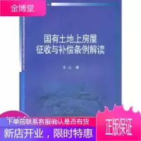 国有土地上房屋征收与补偿条例解读