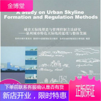 城市天际线塑造与管理控制方法研究:泉州城市特色天际线的延续与整体发展