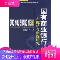 国有商业银行产融结合问题研究