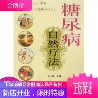 国医自然堂：糖尿病自然疗法