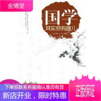 国学其实很有趣儿