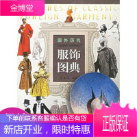国外历代服饰图典