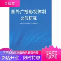国外广播影视体制比较研究