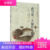 国术丛书第22辑:武当张三丰秘传太极拳