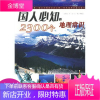 国人必知之5:国人必知的2300个地理常识