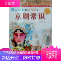 国人必知的2300个京剧常识