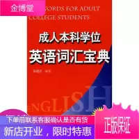 成人本科学位英语词汇宝典