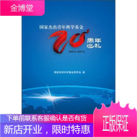 国家杰出青年科学基金二十周年巡礼