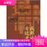 成都城坊古迹考