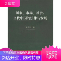 国家、市场、社会:当代中国的法律与发展