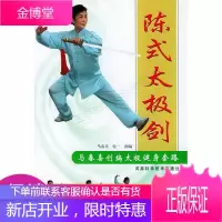 陈式太极剑马春喜创编太极健身套路