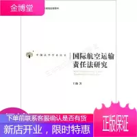 国际航空运输责任法研究