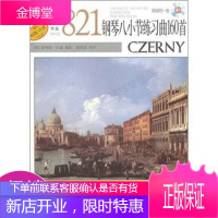 车尔尼钢琴八小节练习曲160首作品821
