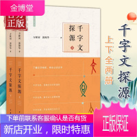 正版新书 千字文探源 万献初解字讲经·全2册·平装 万献初,郭帅华 著 中华书局出版