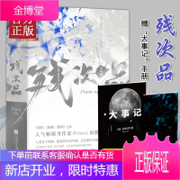 【赠P大亲手整理“大事记”手册 】残次品完结篇全集2册 Priest默读六爻大哥有匪1234后青春言