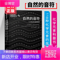 正版 自然的音符 118种化学元素的故事 施普林格 青少年初高中理科学生化学知识辅导书元素周期表