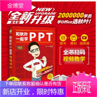 和秋叶一起学PPT PPT制作教程书 计算机书籍自学全套 Word Excel PPT办公 offi