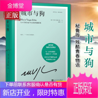 城市与狗(诺贝尔文学奖得主略萨成名作,与《百年孤独》《跳房子》齐名的拉美文学爆炸运动里程碑式小说)