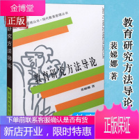 正版 教育研究方法导论裴娣娜 现代教育原理丛书311教育学考研指定教材