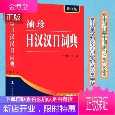 正版 袖珍日汉汉日词典 修订版 便携工具书标准日本语日语入门 零基础 自学教材工具书 中日词典