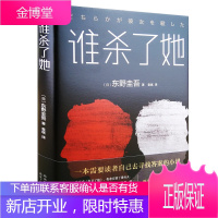 正版谁杀了她精装东野圭吾创作长篇小说集侦探悬疑恐怖惊悚推理小说外国现当代文学推理小说书籍北京