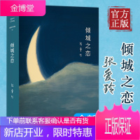 [正版书籍]张爱玲全集01:倾城之恋 23岁张爱玲成名代表作 收录倾城之恋 炉香 金锁记等热门影视原