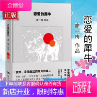 正版 恋爱的犀牛 廖一梅“悲观主义三部曲”的开篇廖一梅携长演不衰的戏剧之作 舞台剧话剧剧本原著小说书
