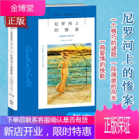 正版 尼罗河上的惨案 阿加莎·克里斯蒂作品集11 故事书结构巧妙 奥斯卡和金球提名影片原著 侦探