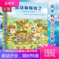 孩子 财商启蒙绘本全二册:当动物有钱了+住在王冠里的萝贝贝 3-6-9孩子岁树立正确的财富观培养大格