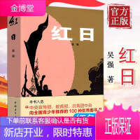[正版书]红日书籍 中国革命红色经典系列丛书 青少年学生推荐阅读书籍 吴强著中国青年出版社青少年