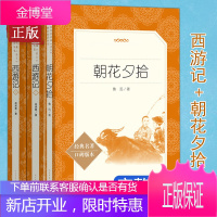 朝花夕拾西游记鲁迅吴承恩正版原著完整无删减人民文学出版社初中生七年级上册统编语文阅读青少年7年级上人