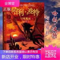 哈利·波特与凤凰社 中文JK罗琳著哈利波特魔幻小说系列 哈利波特第五部小学生初中生8-9-13-1
