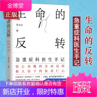 生命的反转急重症科医生手记 李文丰 医路向前巍子推荐 一本书讲透35种急重症常识惊心动魄的生死反转