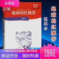 地球的红飘带 魏巍著 中学红色文学经典阅读丛书 人民文学出版社 描写红军二万五千里长征的长篇小说课外