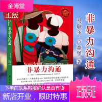 非暴力沟通 正版 马歇尔著 冷暴力家庭情感暴力书婚姻心理学书籍人际沟通处世演讲与口才书籍 说话销